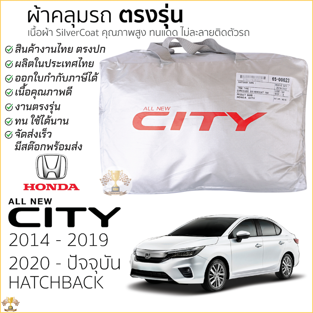 ผ้าคลุมรถ HONDA CITY ตรงรุ่น เนื้อผ้าSilver Coat ทนแดด ไม่ละลาย 2014-ล่าสุด ผ้าคลุมรถยนต์ ฮอนด้า ซิตี้