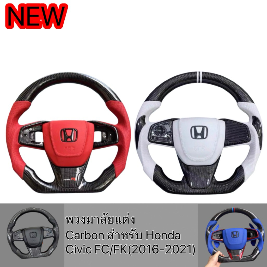 พวงมาลัยแต่ง Carbon สำหรับ Honda Civic FC/FK(10th Gen)