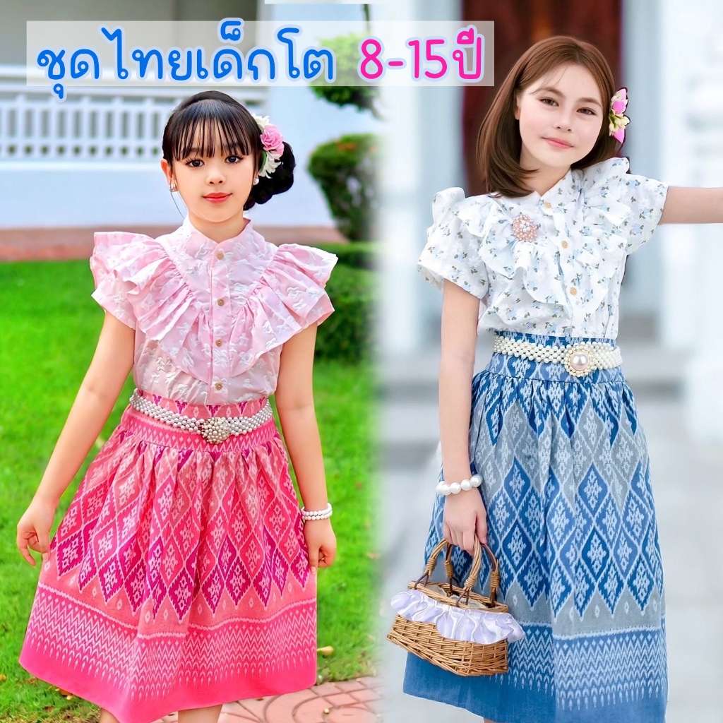 ชุดไทยเด็กผู้หญิง เด็กโต 8-15ปี เซท2ชิ้น เสื้อ กระโปรง อก38นิ้ว ผ้าฝ้ายพิมลายไทย ใส่สบาย อัดลายดอกไม้นูน