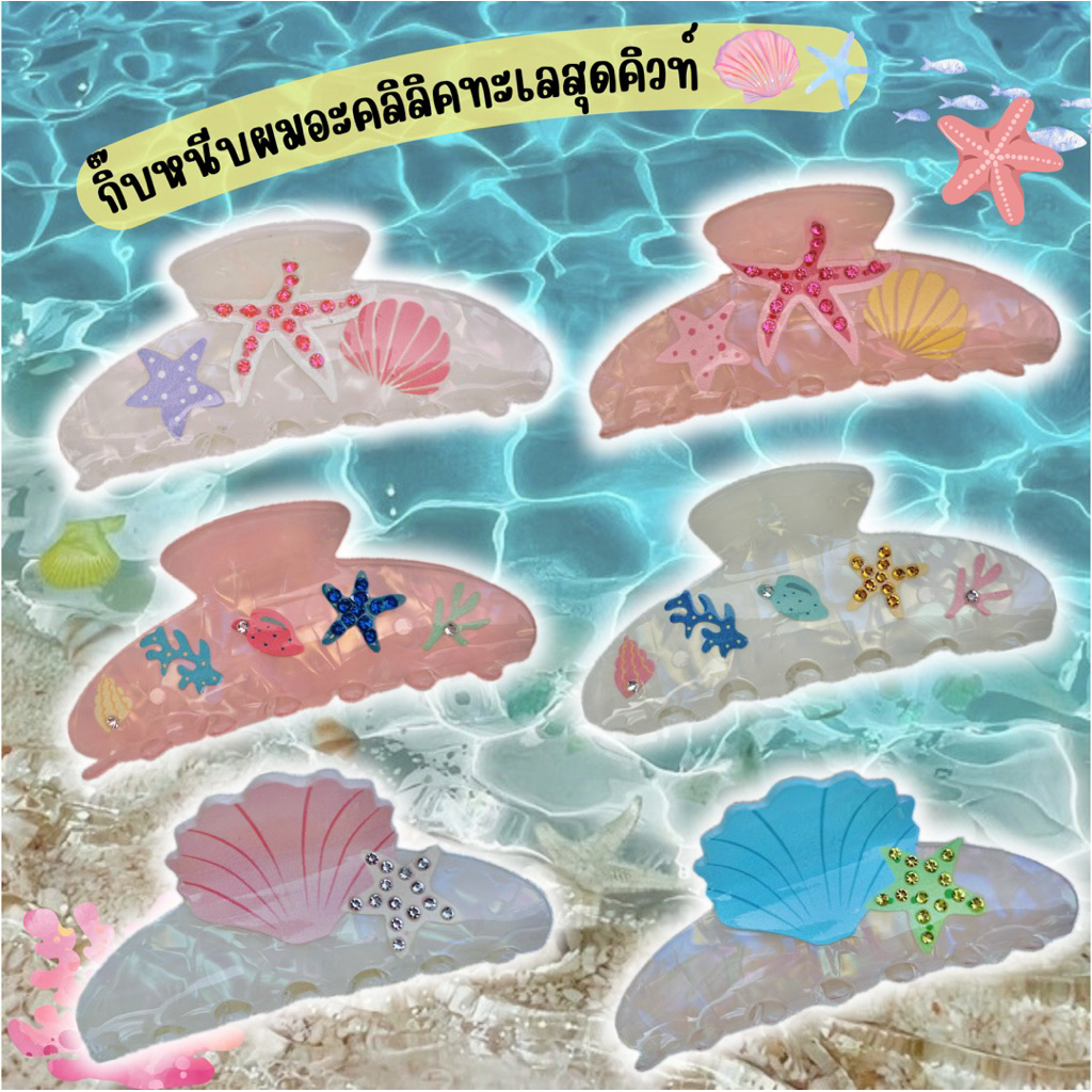 🪸พร้อมส่งจากไทย🪸กิ๊บหนีบผมอะคิลลิคทะเลสุดคิวท์ลายหอยปลาดาวทะเล หนีบผมทะเล ใส่เที่ยวทะเล