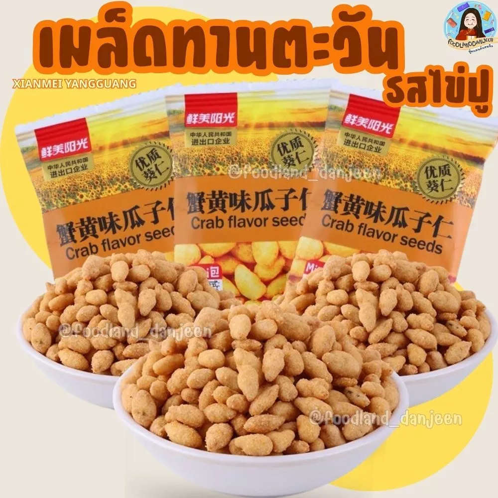 พร้อมส่ง โกดังไทย เมล็ดทานตะวันรสไข่ปู ยี่ห้อ Xianmei Yangguang (鲜美阳光) เมล็ดทานตะวัน ถั่ว ไข่ปู อร่อย ขนมจีน ถั่ว