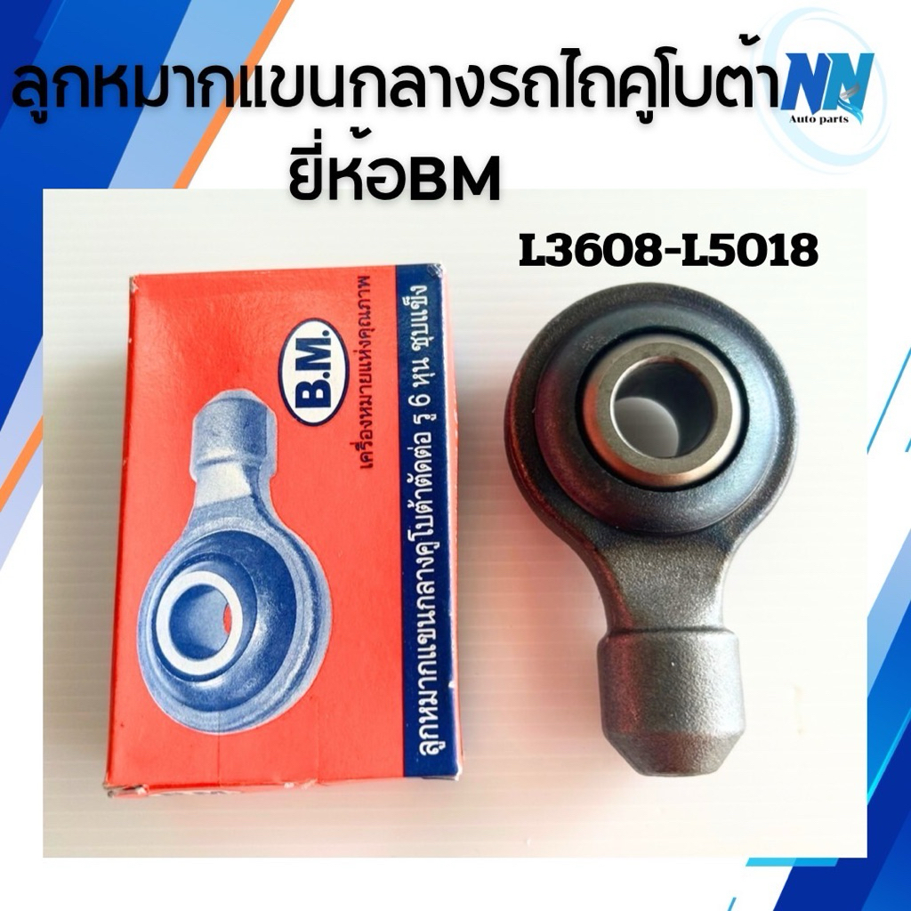 ลูกหมากแขนกลางรถไถคูโบต้า รู 6 หุน ยี่ห้อBMใช้ได้กับรุ่นL3408/L3608/L4018/L4508/L4708/L5018อะไหล่รถไถนั่งขับ รถแทรกเตอร์