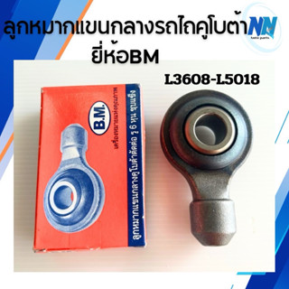 ลูกหมากแขนกลางรถไถคูโบต้า รู 6 หุน ยี่ห้อBMใช้ได้กับรุ่นL340…