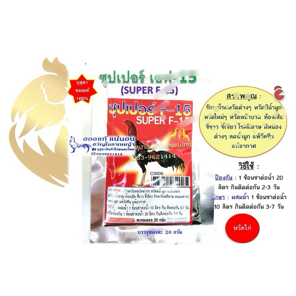 (พร้อมส่ง) ซุเปอร เอฟฟ  สิปห้าา สำหรับไก่ทุกชนิด บรรจุ ซองละ 20 กรัม