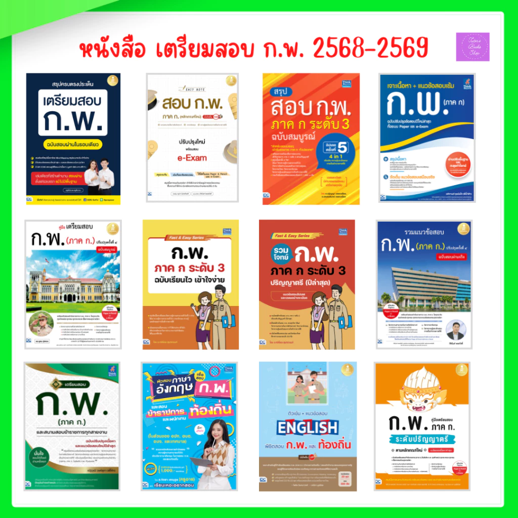 เตรียมสอบ ก.พ. ภาค ก. | ก.พ. | กพ