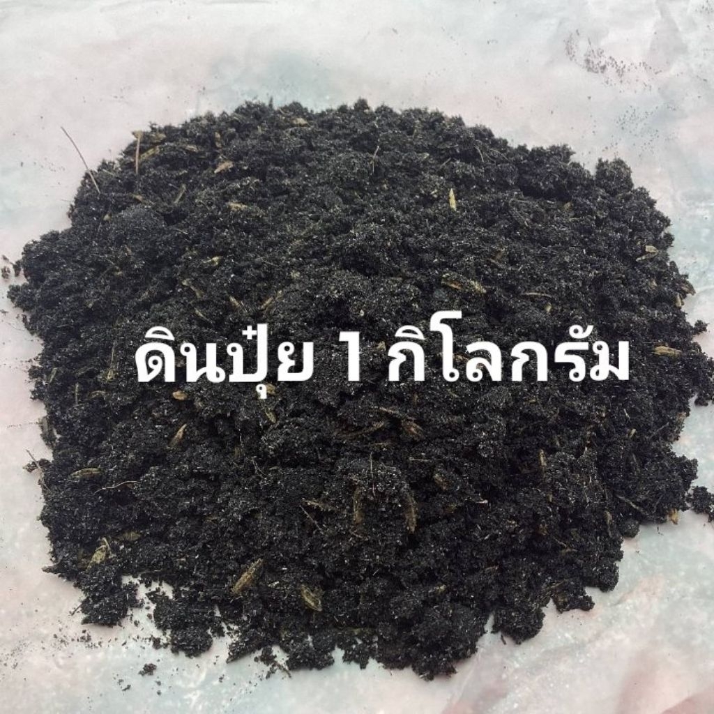 ดินปลูกต้นไม้ 1 กิโล สำหรับต้นไม้ทุกชนิด ดินปลูกต้นไม้ ดินปุ๋ย ดินชีวภาพ ดิน