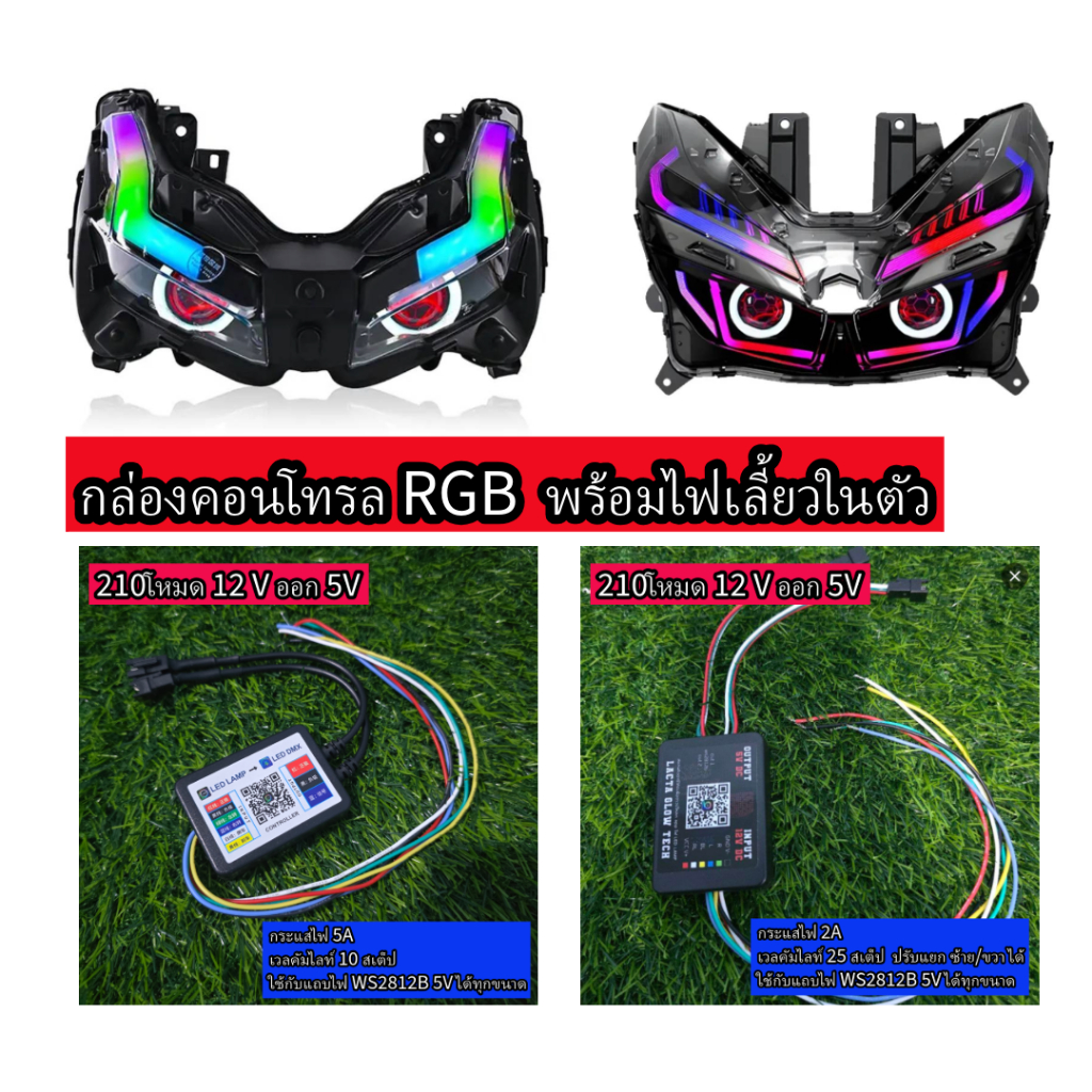 กล่องคอนโทรลไฟ RGB 12V สำหรับแต่งโคมไฟ รถจักยานยนต์ และ รถยนต์ มีไฟ เลี้ยว ไฟเบรก ไฟถอย ในตัวพร้อมควบคุบเปลี่ยนสีได้ผ่าน