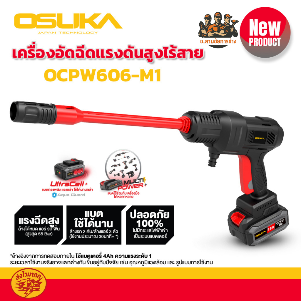 OSUKA เครื่องอัดฉีดแรงดันสูงไร้สาย รุ่น OCPW606,607,OCPW606U-M1 (ช.สามชัยการช่าง)