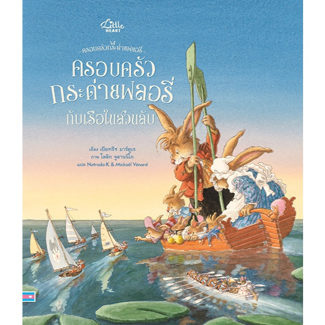 หนังสือเด็ก ครอบครัวกระต่ายฟลอรี่กับเรือในสวนลับ (Little Heart)