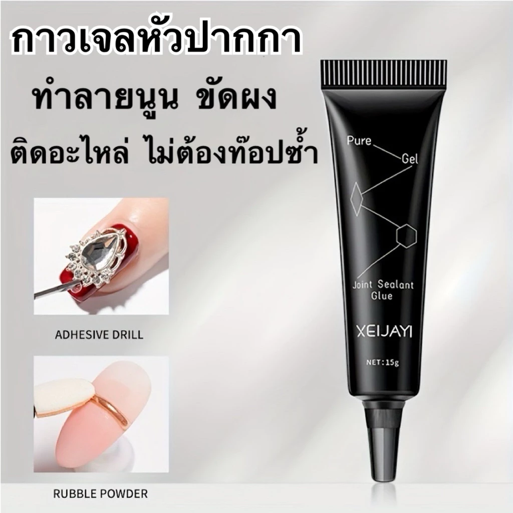 กาวเจลหัวปากกา XEIJAYI ติดอะไหล่ ทำลายนูน ขัดผง ไม่ต้องท๊อปซ้ำ ขนาด15g. 🇹🇭🇹🇭🇹🇭