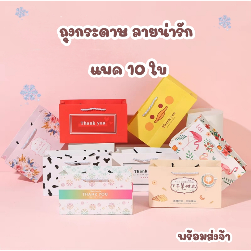 10ใบ/ถุงกระดาษใส่ขนม มีให้เลือกหลายลาย (ดูขนาดสินค้าที่รูป)*ออกใบกำกับภาษีได้*สั่งขั้นต่ำ 50 บาทส่งสินค้า