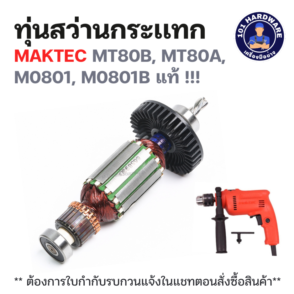 ทุ่นสว่านกระเเทก MAKTEC MT80B, MT80A, M0801, M0801B แท้ !!!!
