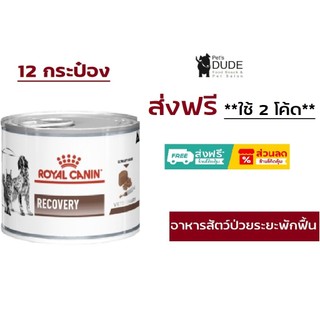 Royal Canin Recovery Cats Dogs อาหารสุนัข แมว สัตว์ป่วยพักฟื้น กระป๋อง 195g 12 กระป๋อง