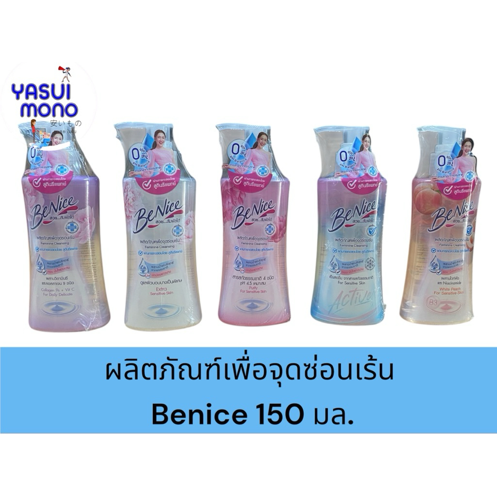 น้ำยาทำความสะอาดจุดซ่อนเร้น บีไนซ์ BeNice ขนาด150มล