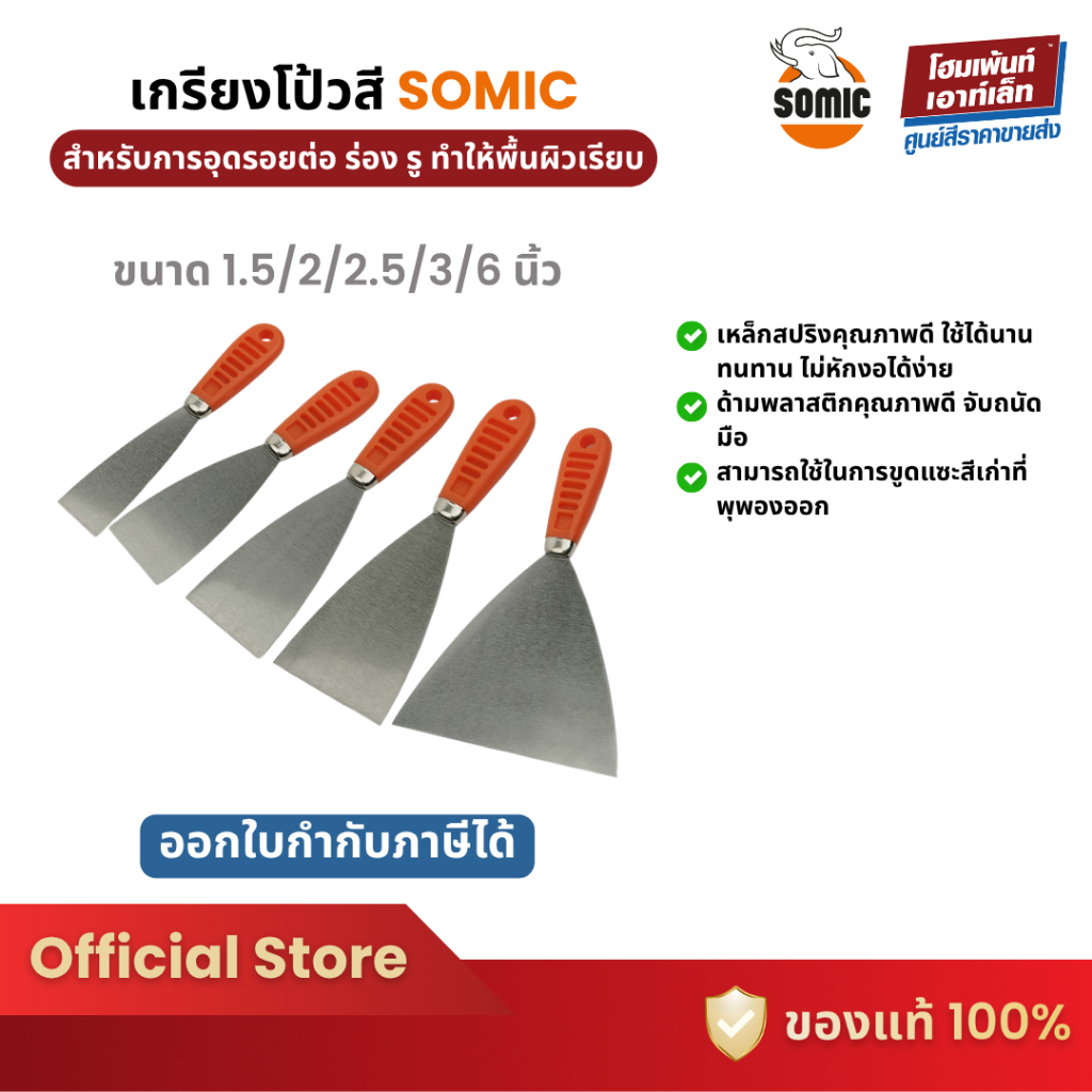 SOMIC เกรียงโป้วสี โซมิค (1.5 / 2 / 2.5 / 3 / 6 นิ้ว)