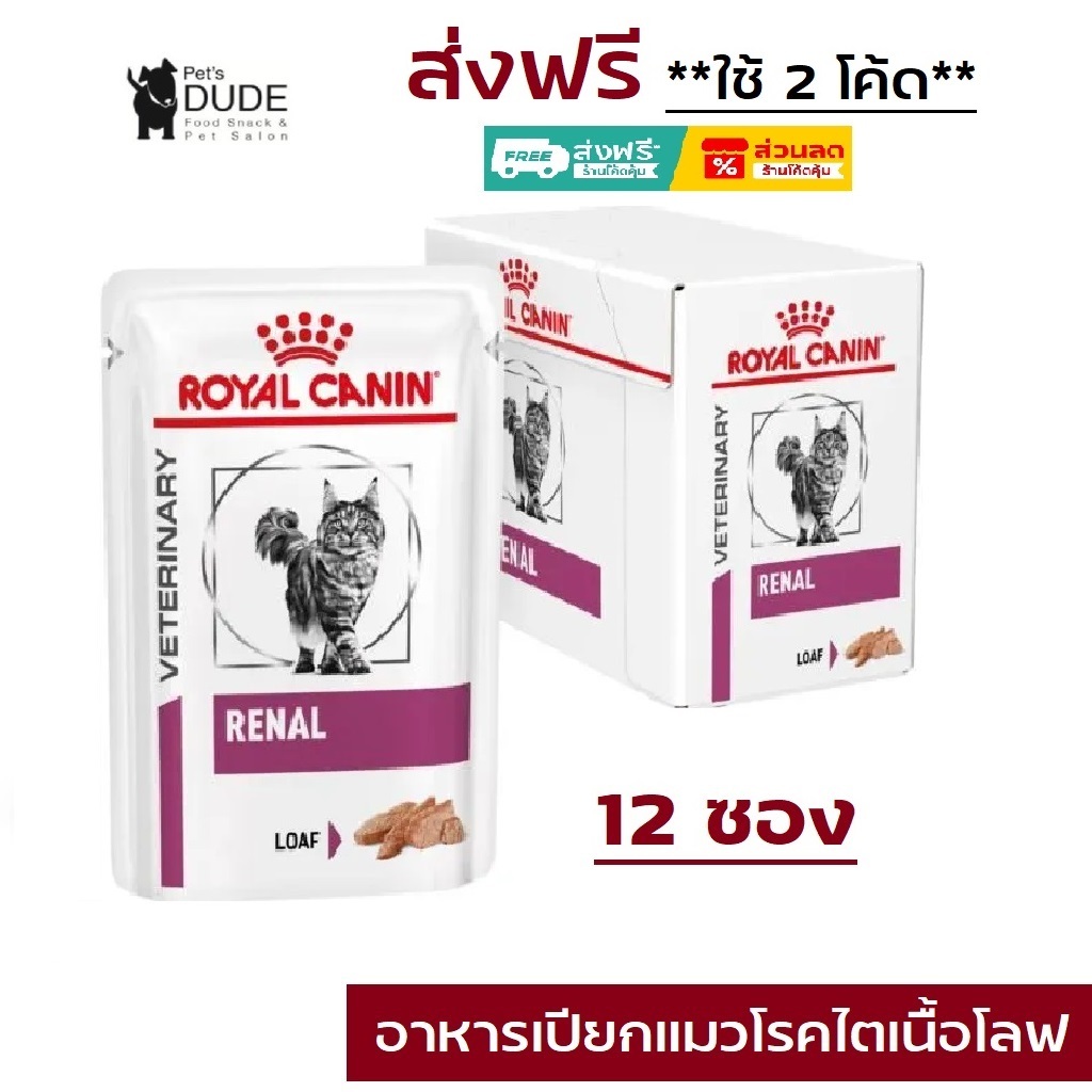 Royal Canin Renal Feline Pouch Loaf อาหารเปียกเพ้าแมวโรคไต โลฟ 85g (12ซอง）5902