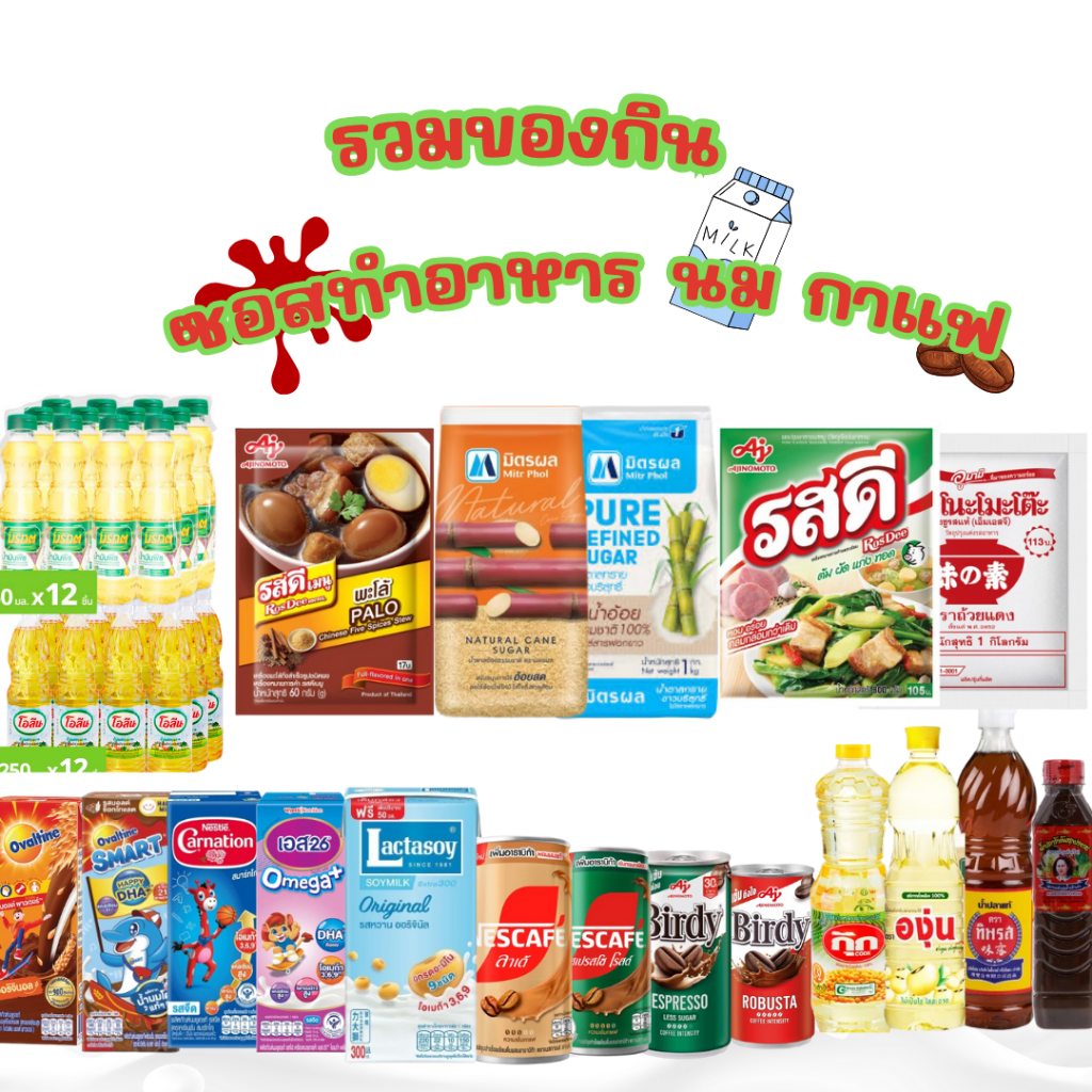 ตระกร้ารวม ของกิน นม น้ำปลา น้ำมัน มีหมด ทุกอย่างเลือกเลย