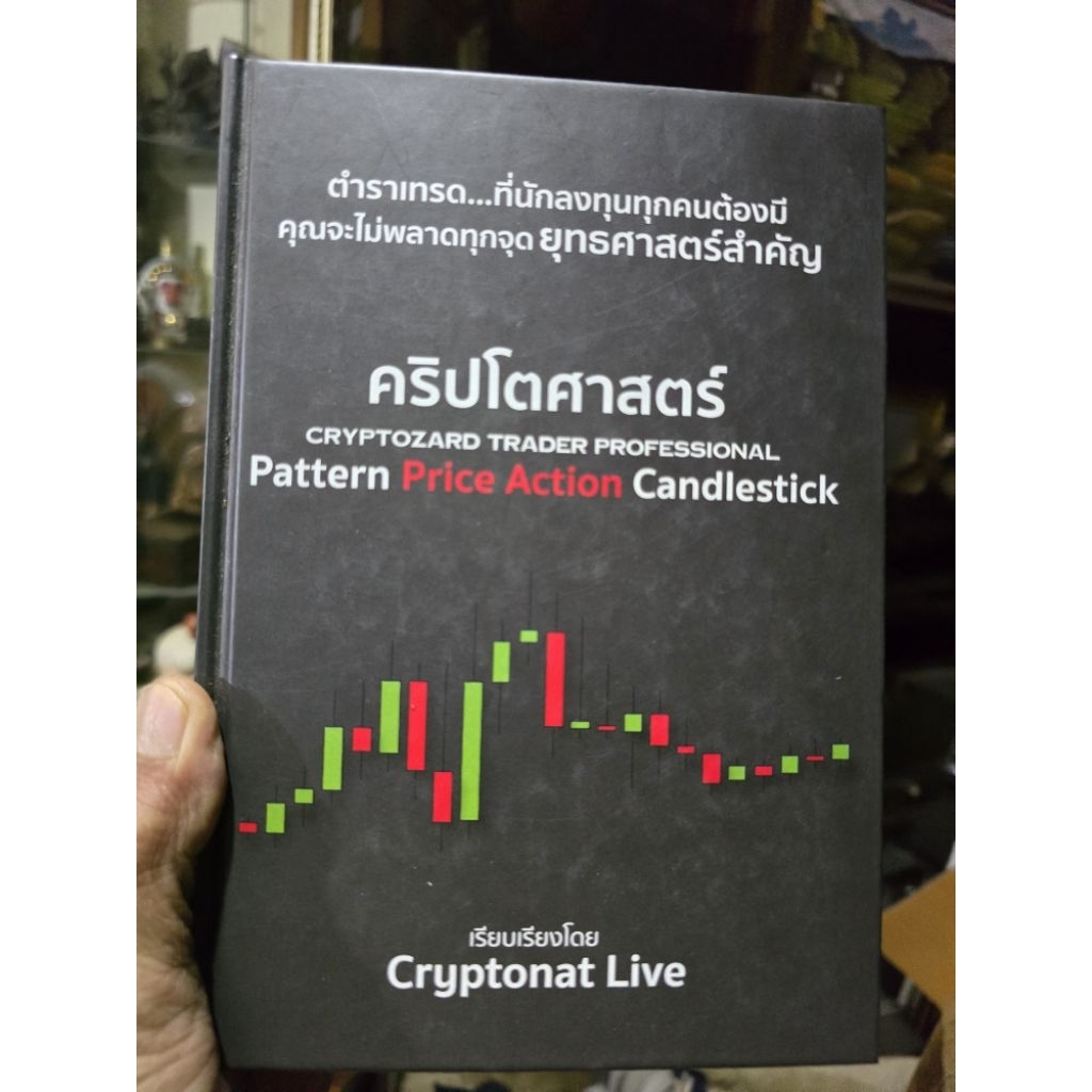 หนังสือ​ คริปโตศาสตร์​ CRYPTOZARD TRADER PROFESSIONAL Pattern Price Action Candlestick​