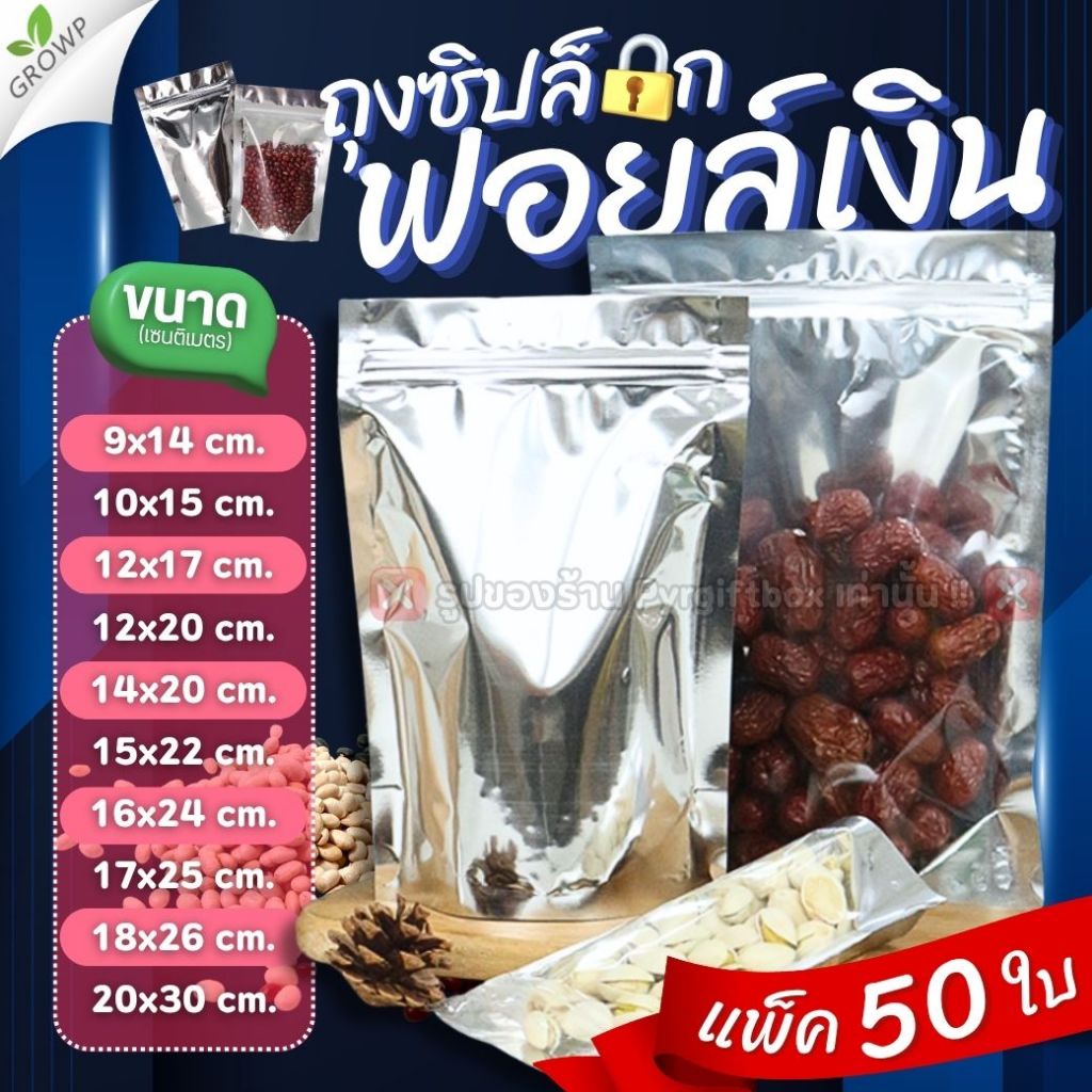 ถุงซิป ฟอยล์สีเงิน (แพ็ค50ใบ) ด้านหน้าใส ด้านหลังทึบ ถุงขนม ตั้งได้