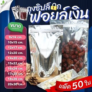 ถุงซิป ฟอยล์สีเงิน (แพ็ค50ใบ) ด้านหน้าใส ด้านหลังทึบ ถุงขนม …