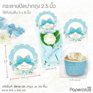 555paperplus หัวถุงขนมกระดาษ 50ชิ้น (BK16) ขนาด 2.5 นิ้ว ใช้กับถุงจีบ 5x8 นิ้ว (ไม่มีถุงจีบให้ในแพ็ค)