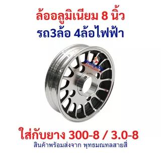 ล้ออลูมิเนียม 8 นิ้ว อะไหล่ ใส่ยาง 300-8 / 3.0-8 ล้อหลัง รถ 3ล้อ 4ล้อ ไฟฟ้า ล้อ Alluminium จักรยานไฟฟ้า tubeless tire