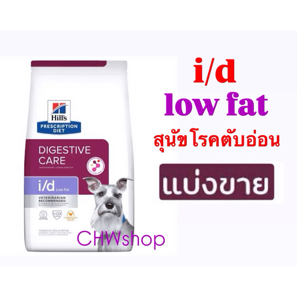 *แบ่งขาย* Hill's สุนัข สูตร  i/d Low Fat เม็ดเล็ก อาหารเม็ดสุนัขไขมันต่ำ ตับอ่อนอักเสบ