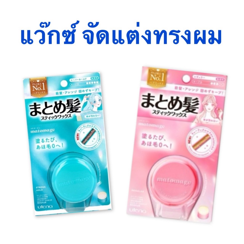 Utena Matomage Hair Stick สติ๊กแว๊กซ์สีผม เจลเก็บลูกผม