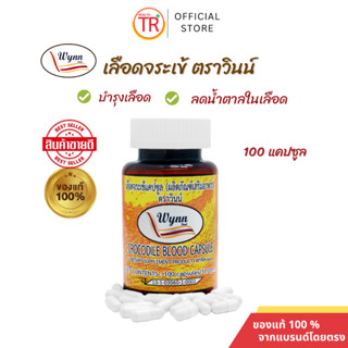 เลือดจระเข้วินน์ 100 แคปซูล  โดยรศ.ดร.วิน เชยชมศรี (มีเก็บเง…