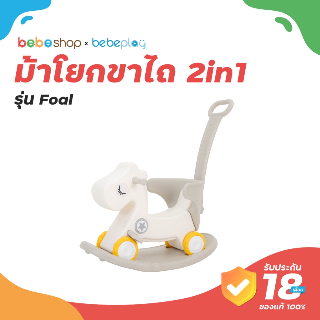 bebeplay ม้าโยกขาไถ 2in1 รุ่น Foal เล่นได้สองแบบทั้งม้าโยกและขาไถ มีเสียงเพลง เพิ่มความเพลิดเพลิน