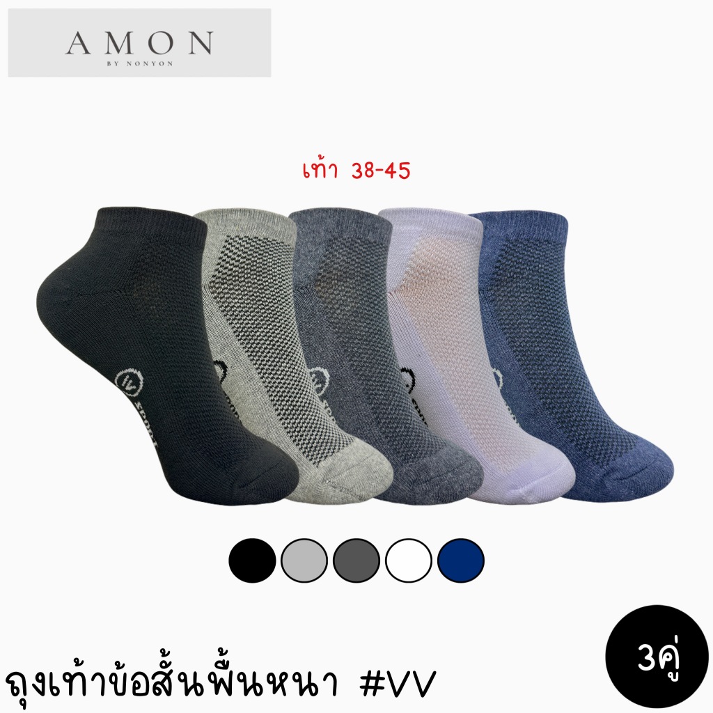 (3คู่) AMON HOUSE ถุงเท้าข้อสั้นพื้นหนาX2 ระบายอากาศดี FREESIZE #VV