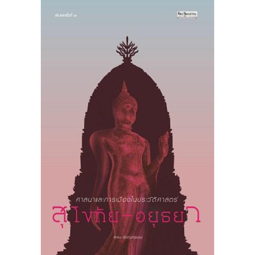 ศาสนาและการเมืองในประวัติศาสตร์สุโขทัย-อยุธยา สำนักพิมพ์มติชน