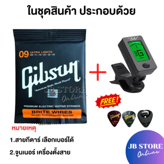 ชุดสายกีตาร์พร้อมจูนเนอร์ตั้งสาย สายกีตาร์โปร่ง สายกีตาร์ไฟฟ้า Gibson แถมฟรีปิ๊กGibson 2 ชิ้นและที่เก็บปิ๊ก1ชิ้น