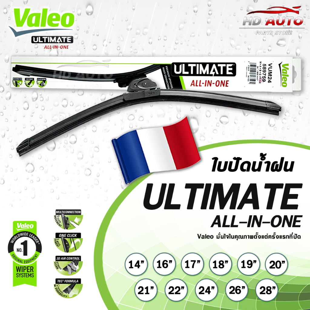 Valeo Ultimate ใบปัดน้ำฝน รุ่น ULTIMATE ALL-IN-ONE วาลีโอ ขนาด 14-28 นิ้ว