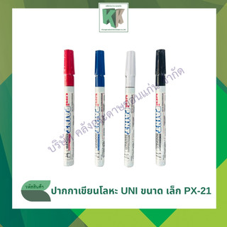 ปากกาเพ้นท์มาร์คเกอร์ ปากกาเขียนโลหะ UNI ขนาด เล็ก PX-21 Paint Marker | คลังกระดาษ