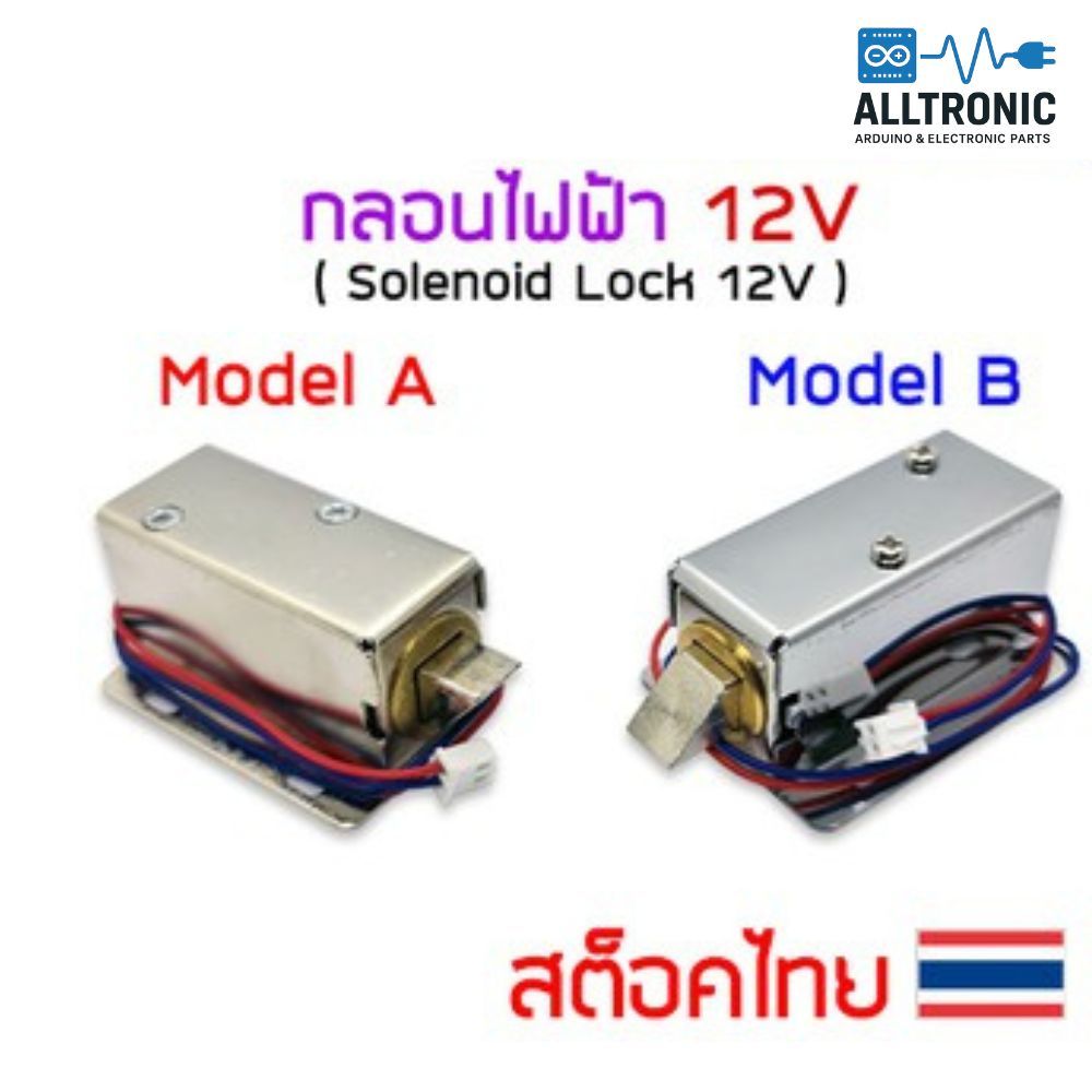 กลอนประตูไฟฟ้า กลอนไฟฟ้า Solenoid Lock 12VDC (ไม่รวมสลัก)