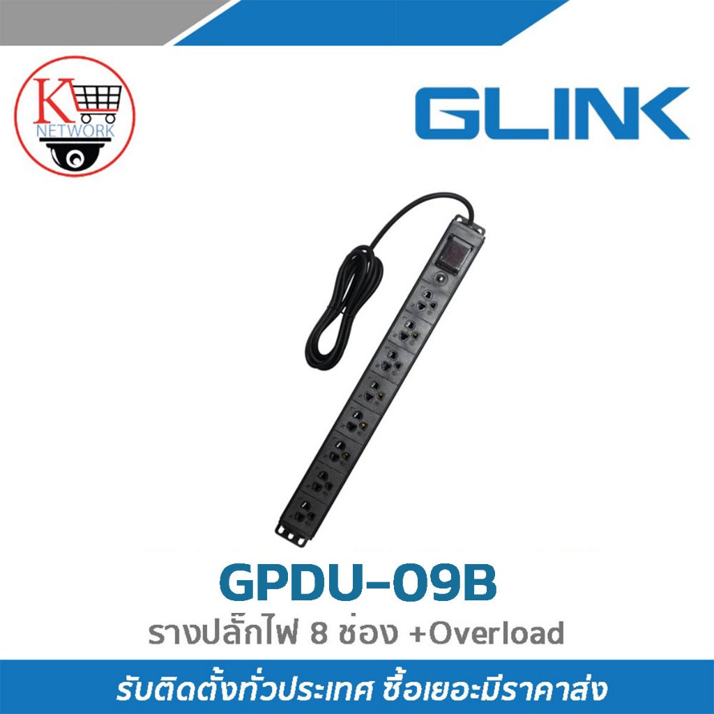 ปลั๊กพ่วง GLINK รุ่น GPDU-09K ปลี๊กสำหรับตู้แร็ค 8 ช่อง+Overload