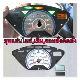 เซตเรือนไมล์ครบชุด สำหรับมอเตอร์ไซค์ – งานแท้ สีชัด ตรงปก!