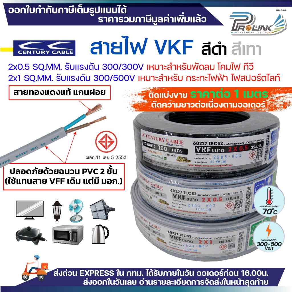 (ราคาต่อ1เมตร ตัดยาวต่อเนื่อง) century สายไฟ VKF 2x0.5 2x1 sqmm มอก IEC52 53 300-500V ทองแดงแกนฝอย หุ้ม PVC 2 ชั้น ใช้แท