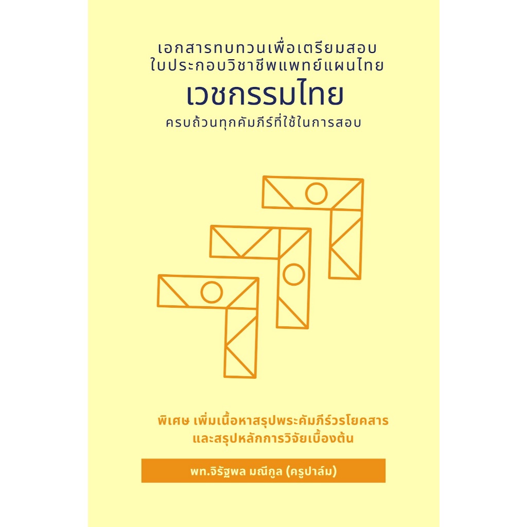 รวมชีทเวชกรรมไทย ครูปาล์ม  ฉบับสี และ ฉบับขาวดำ