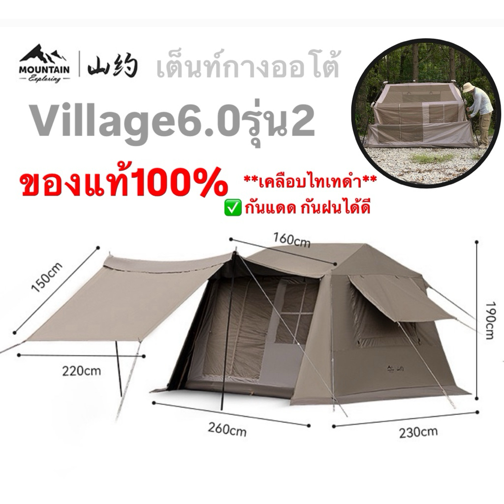 🔥พร้อมส่งทันทีใน24ชม.🔥Mountain Village6.0รุ่น2 ของแท้💯% เต็นท์กางออโต้ เคลือบไทเทดำ กันแดดUPF50+ กันฝนPU2000mm.