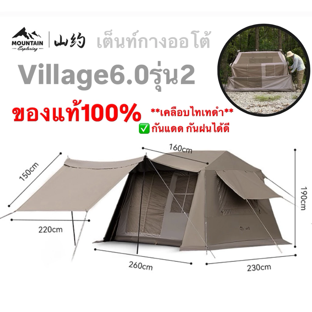 Mountain Village 6.0 รุ่น 2 เต็นท์กางออโต้ เคลือบไทเทดำ กันแดด กันฝน