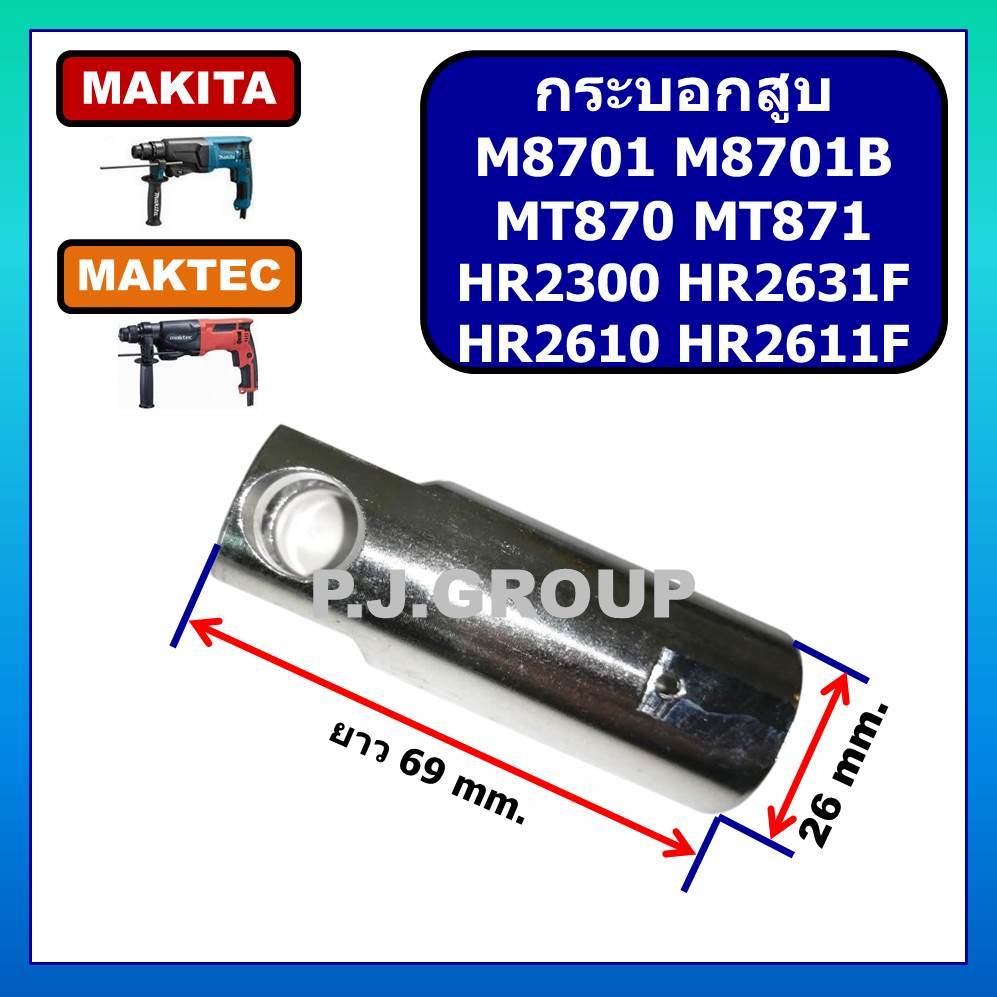 กระบอกสูบสว่านโรตารี่ M8701 M8701B MT870 MT871 HR2300 HR2610 HR2611F HR2631F MAKITA MAKTEC กระบอกสูบ