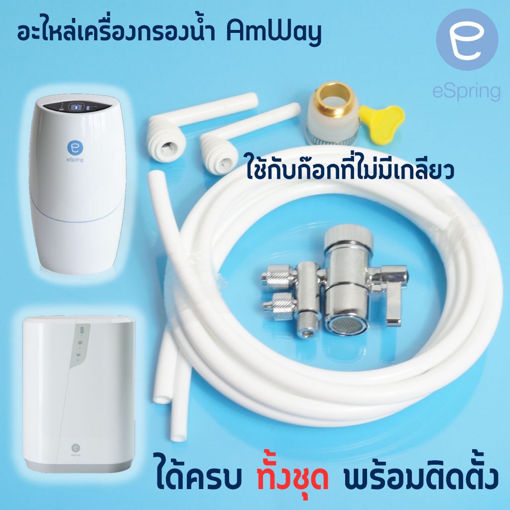 ท่อน้ำ Amway Espring ชุดอะไหล่รวม ท่อน้ำ ข้องอ 90 หัวเบี่ยงทิศทางน้ำและหัวข้อแบบสายรัด