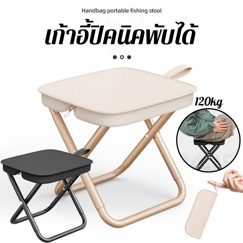 เก้าอี้ปิกนิกกลางแจ้งแบบพับได้พกพามีน้ำหนักเพียง 600 กรัม ทำจากอลูมิเนียมทนทาน รองรับน้ำหนักได้ถึง 120 กิโลกรัม