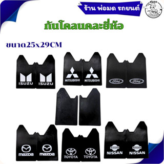 ยางบังโคลน กันโคลน ติดรถตัวเรียบ สกรีนลาย ราคาต่อคู่ 1ชุดได้…