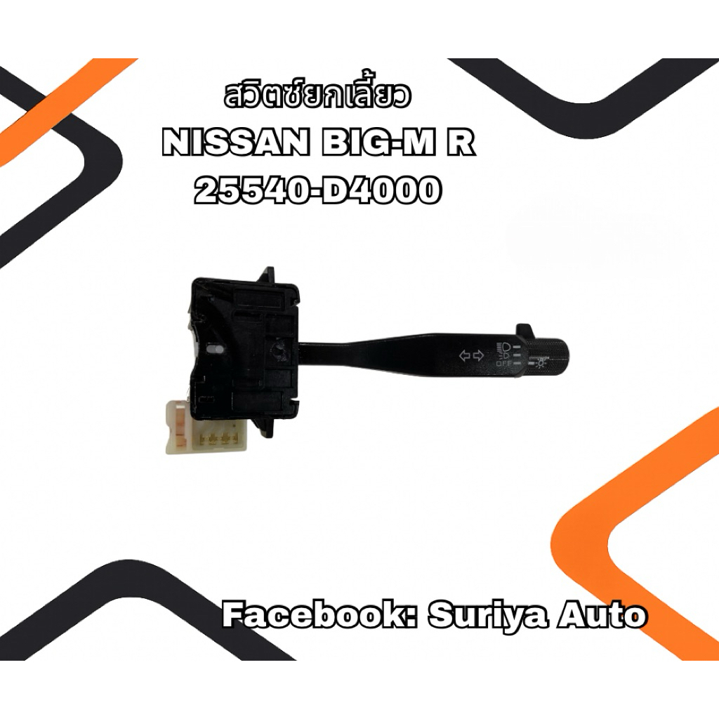 สวิตซ์ยกเลี้ยว NISSAN BIG-M R 25540-D4000