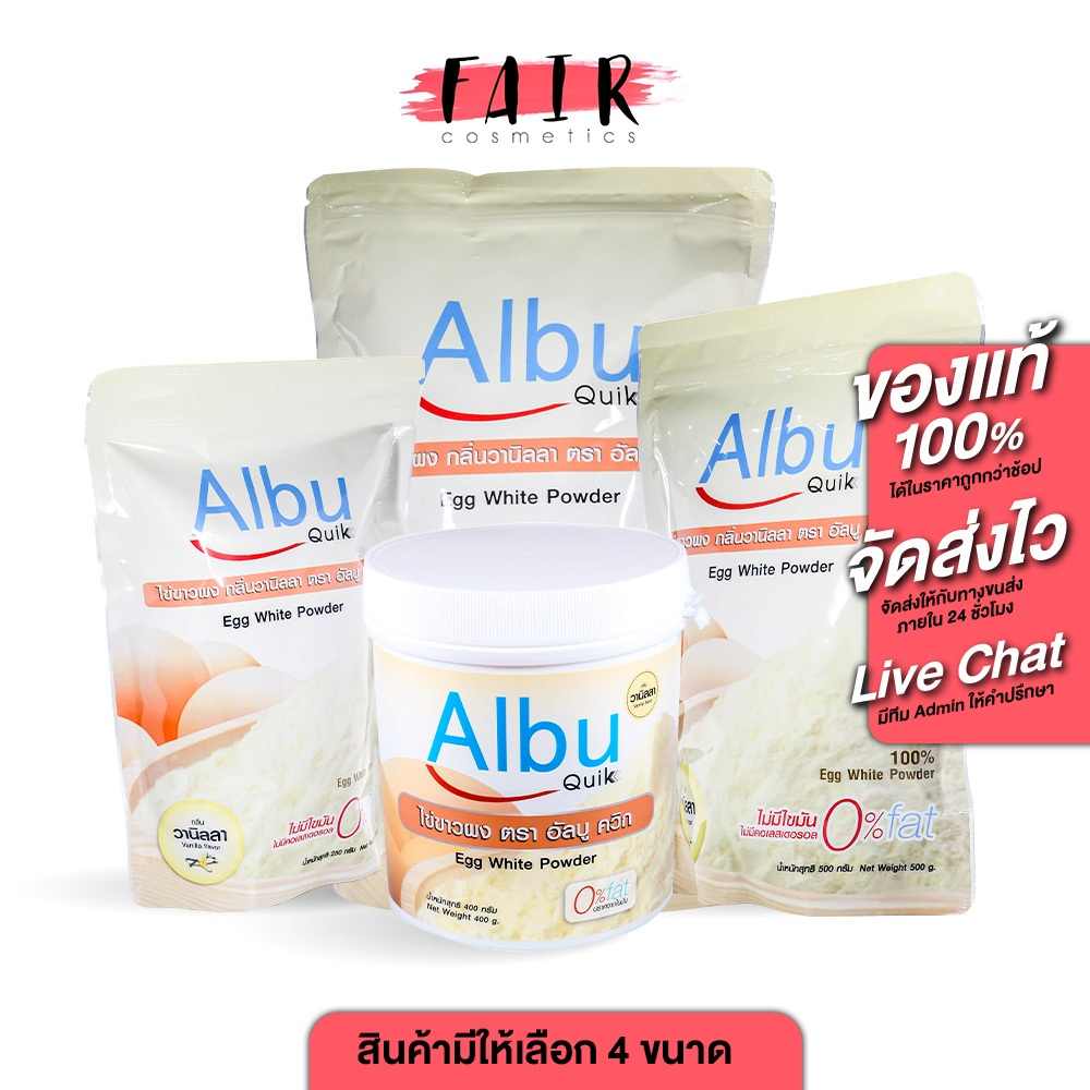 Albu Quik Egg White Powder Vanilla อัลบู ควิก ไขขาวผง กลิ่นวนิลลา [สินค้ามีให้เลือก 4 ขนาด] โปรตีน ไข่ขาวผง ชนิดชงดื่ม
