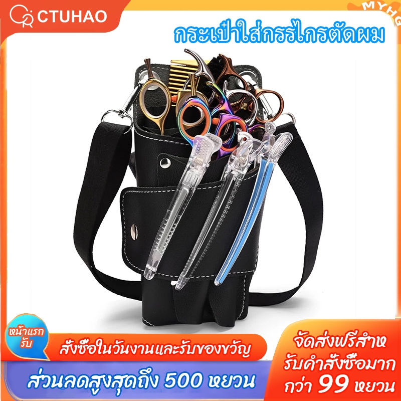CTUHAO กระเป๋าใส่กรรไกรตัดผม กระเป๋าคาดเอวกรรไกรตัดผม คลิปหนีบเข็มขัด เข็มขัดตัดผม กระเป๋าสะพายไหล่ ราคาถูก Shopee Lazada