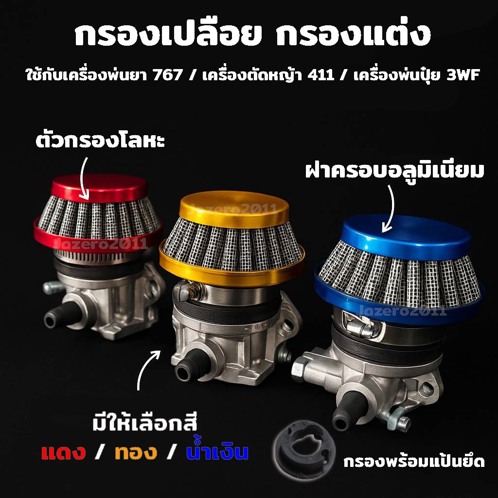 กรองอากาศ กรองเเต่ง ใส่เครื่องฉีดยา 767 รุ่น ลูกลอย และรุ่น ยางแย๊ก เครื่องตัดหญ้า 411 พ่นปุ๋ย 3WF ระยะห่างรู 42 มิล
